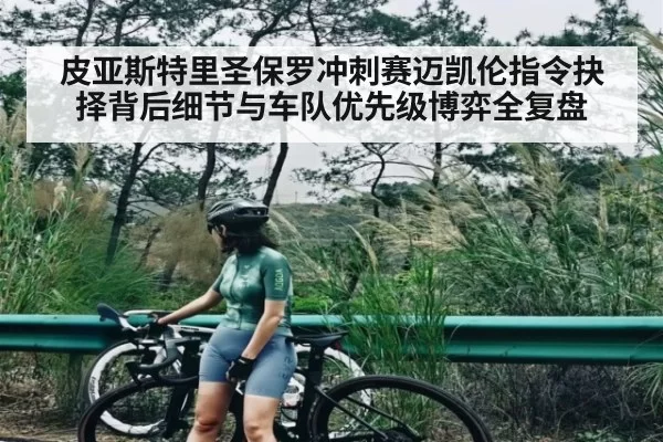 皮亚斯特里圣保罗冲刺赛迈凯伦指令抉择背后细节与车队优先级博弈全复盘